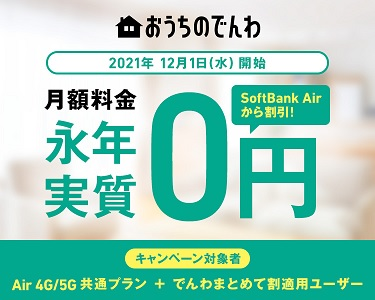 SoftBank Airとおうちのでんわでずーっと割引｜月額料金の割引＋番号継続登録料無料