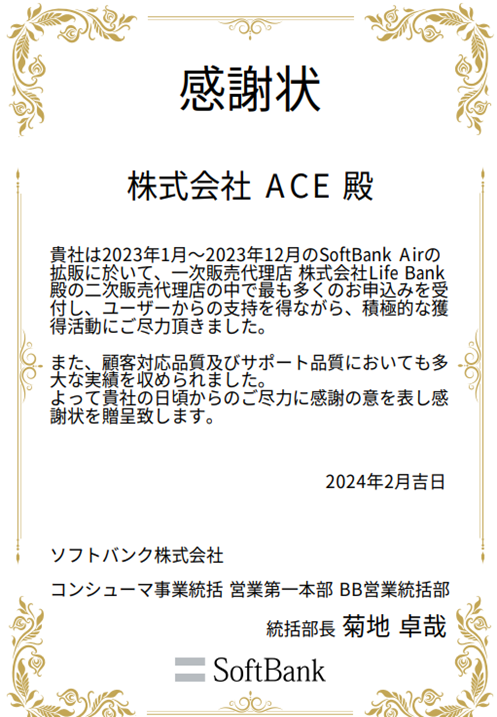 株式会社ACEのソフトバンク公式からの表彰歴