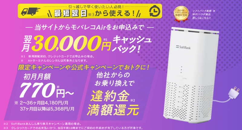 ソフトバンクエアー（モバレコAir）の特設ページ