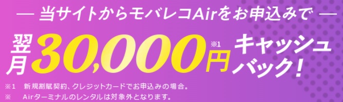 モバレコAirの30,000円キャッシュバック