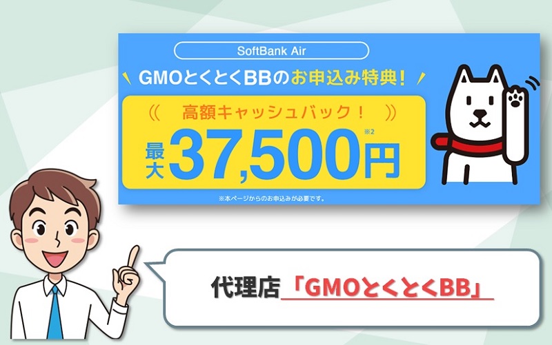 ソフトバンクエアーの代理店GMOとくとくBB