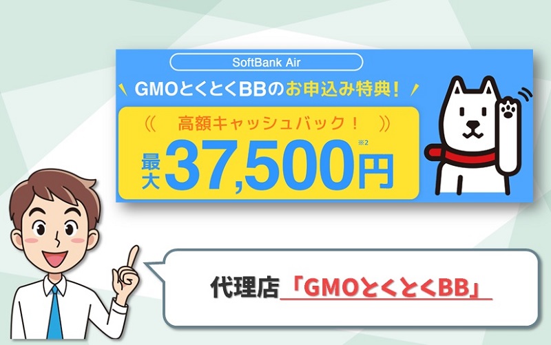 GMOとくとくBB｜ソフトバンクエアーの代理店