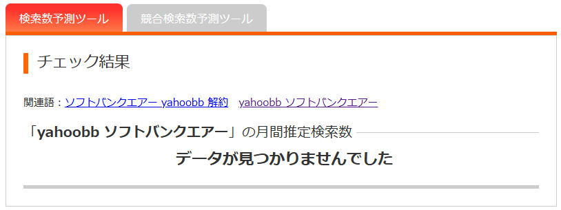 yahoobb ソフトバンクエアーの検索Vol