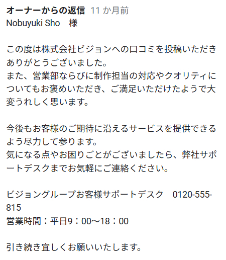 株式会社ビジョンからの返信