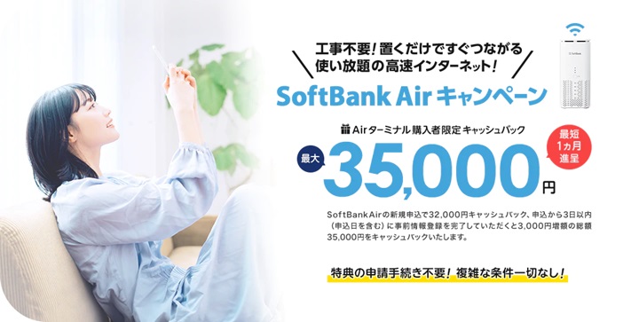 SoftBankAirの代理店キャッシュバック比較 | SoftBankAir 